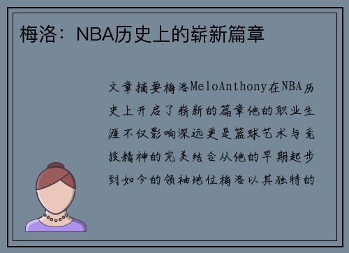 梅洛：NBA历史上的崭新篇章