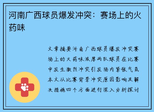 河南广西球员爆发冲突：赛场上的火药味