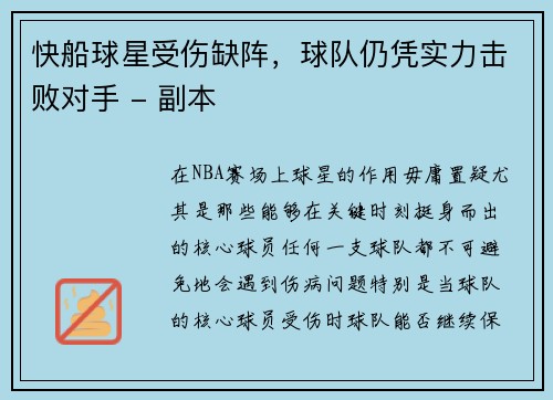 快船球星受伤缺阵，球队仍凭实力击败对手 - 副本