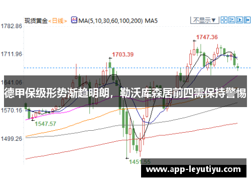 德甲保级形势渐趋明朗，勒沃库森居前四需保持警惕