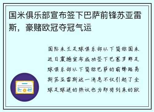 国米俱乐部宣布签下巴萨前锋苏亚雷斯，豪赌欧冠夺冠气运