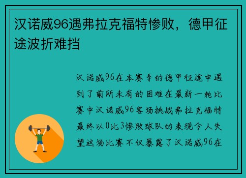 汉诺威96遇弗拉克福特惨败，德甲征途波折难挡