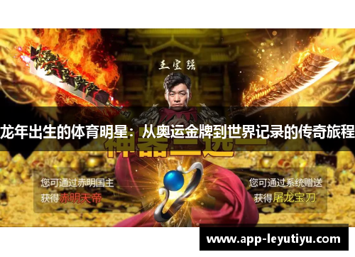 龙年出生的体育明星：从奥运金牌到世界记录的传奇旅程
