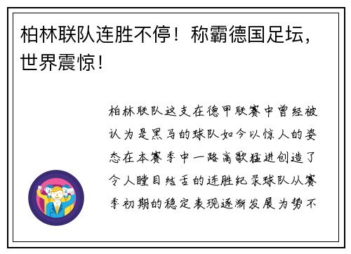 柏林联队连胜不停！称霸德国足坛，世界震惊！