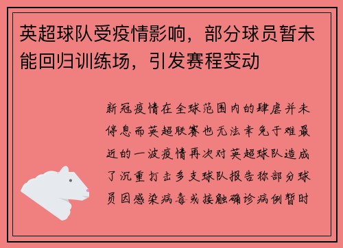 英超球队受疫情影响，部分球员暂未能回归训练场，引发赛程变动