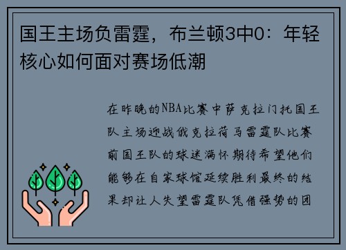 国王主场负雷霆，布兰顿3中0：年轻核心如何面对赛场低潮