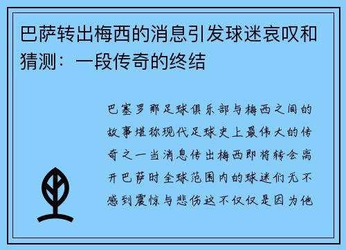 巴萨转出梅西的消息引发球迷哀叹和猜测：一段传奇的终结