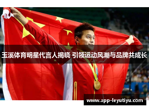 玉溪体育明星代言人揭晓 引领运动风潮与品牌共成长