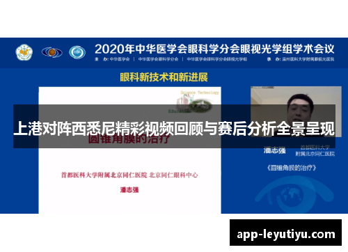 上港对阵西悉尼精彩视频回顾与赛后分析全景呈现