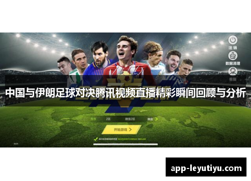 中国与伊朗足球对决腾讯视频直播精彩瞬间回顾与分析
