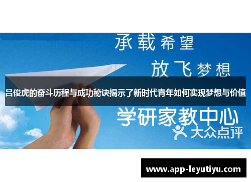 吕俊虎的奋斗历程与成功秘诀揭示了新时代青年如何实现梦想与价值