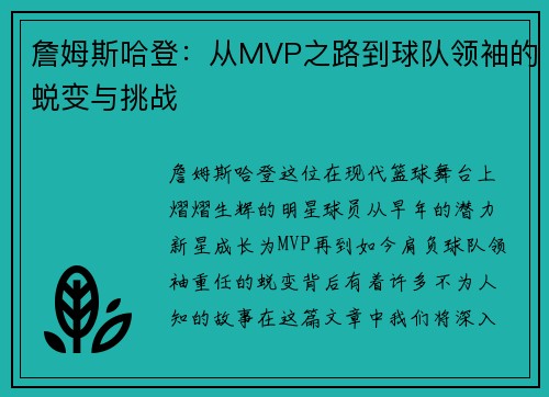 詹姆斯哈登：从MVP之路到球队领袖的蜕变与挑战