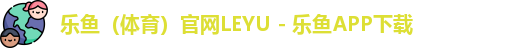 leyu体育